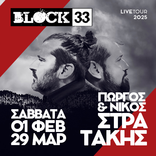 29/03 | Γιώργος & Νίκος Στρατάκης 